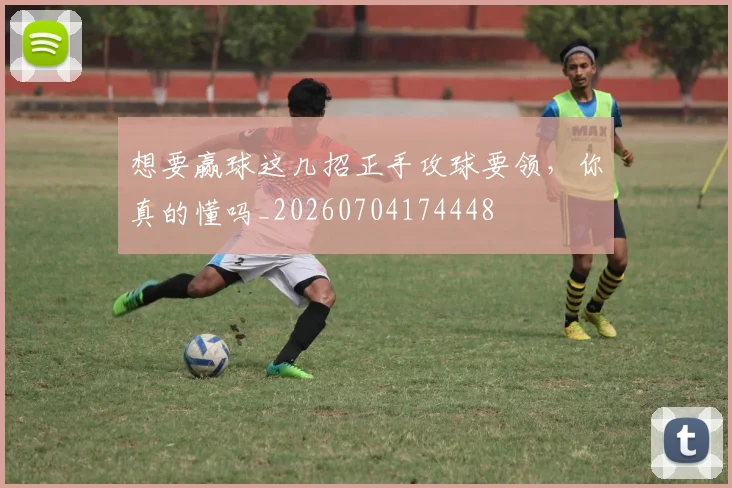 想要赢球这几招正手攻球要领,你真的懂吗_20260704174448