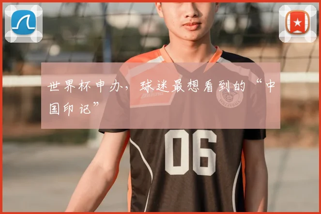 世界杯申办，球迷最想看到的“中国印记”
