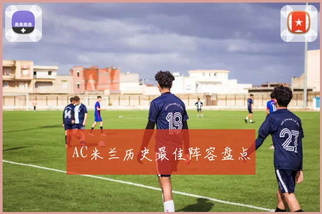 AC米兰历史最佳阵容盘点