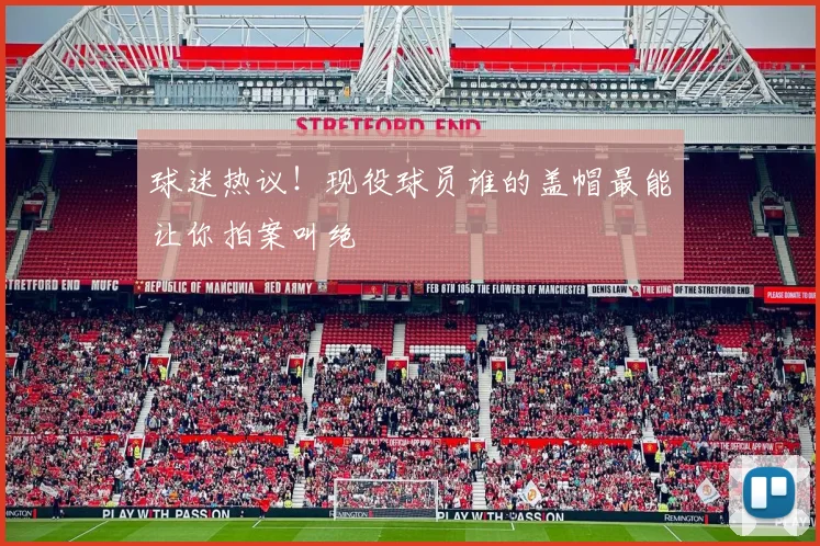 球迷热议!现役球员谁的盖帽最能让你拍案叫绝