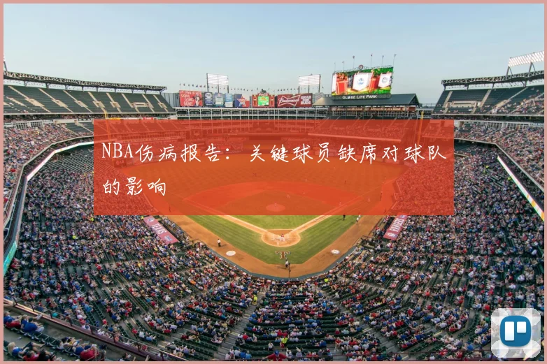 NBA伤病报告:关键球员缺席对球队的影响