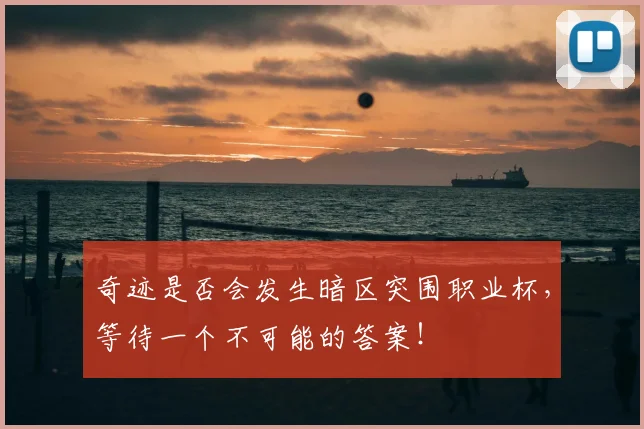 奇迹是否会发生暗区突围职业杯，等待一个不可能的答案！