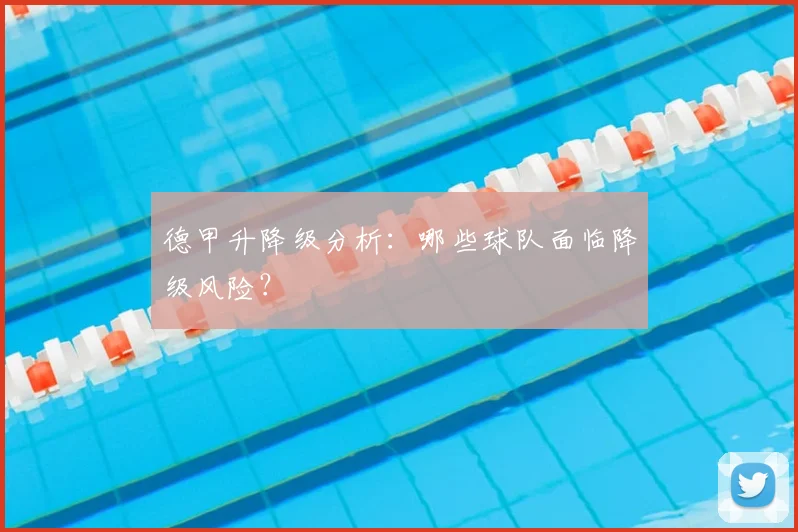 德甲升降级分析:哪些球队面临降级风险?
