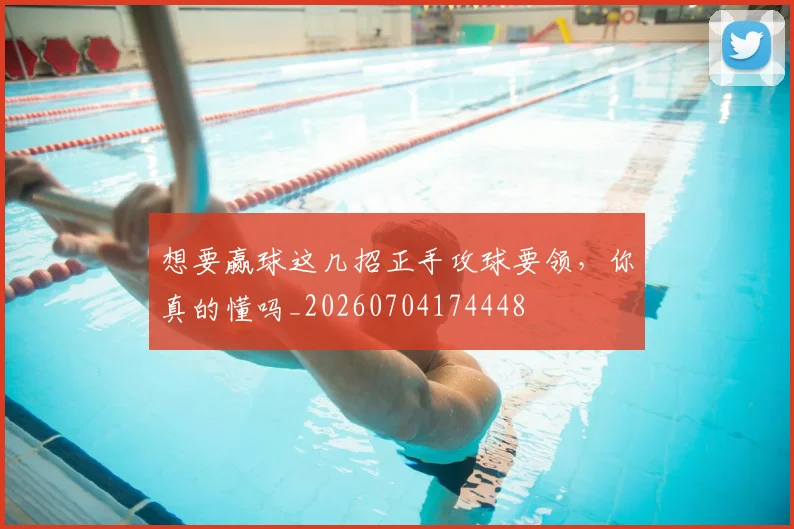想要赢球这几招正手攻球要领，你真的懂吗_20260704174448