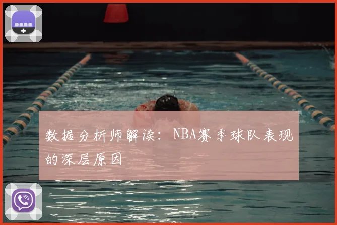 数据分析师解读:NBA赛季球队表现的深层原因