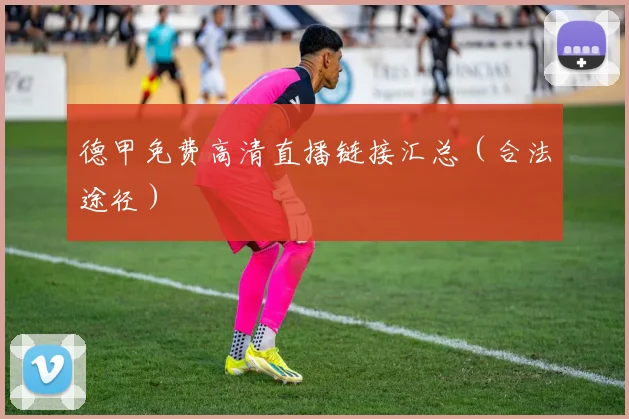 德甲免费高清直播链接汇总(合法途径)