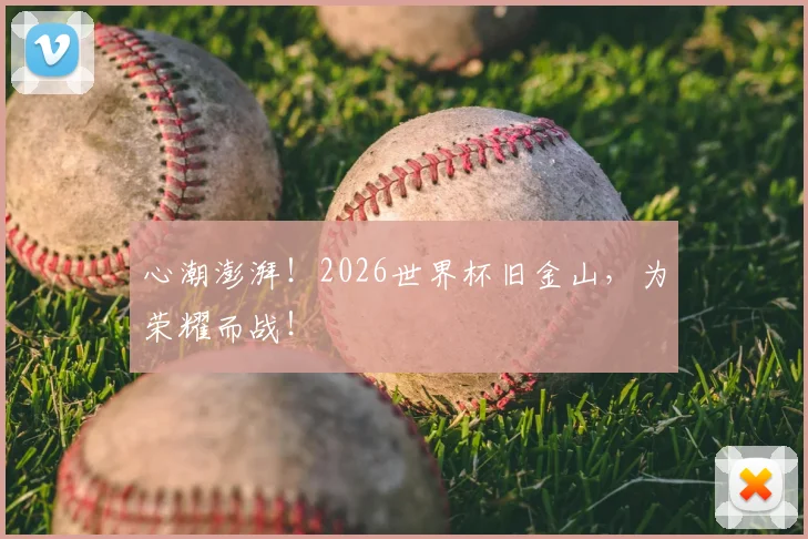 心潮澎湃!2026世界杯旧金山,为荣耀而战!