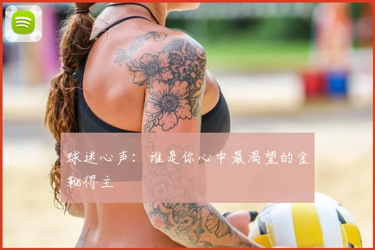 球迷心声：谁是你心中最渴望的金靴得主