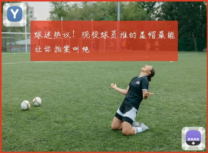 球迷热议！现役球员谁的盖帽最能让你拍案叫绝