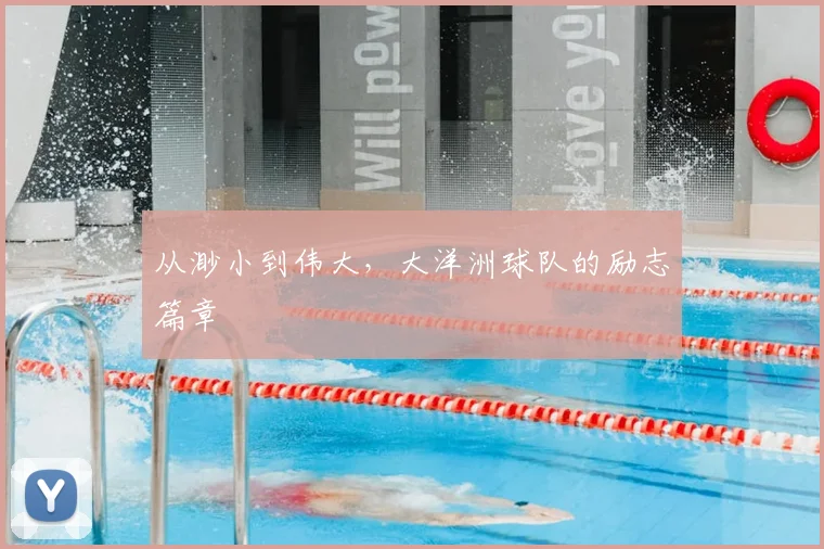 从渺小到伟大，大洋洲球队的励志篇章