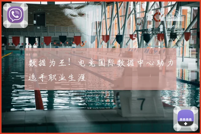 数据为王!电竞国际数据中心助力选手职业生涯
