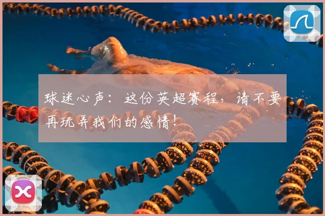 球迷心声：这份英超赛程，请不要再玩弄我们的感情！