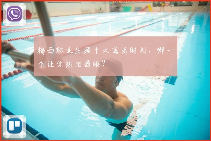 梅西职业生涯十大高光时刻,哪一个让你热泪盈眶?