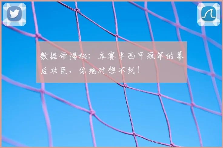 数据帝揭秘：本赛季西甲冠军的幕后功臣，你绝对想不到！
