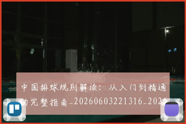 中国排球规则解读:从入门到精通的完整指南_20260603221316_20260703202834