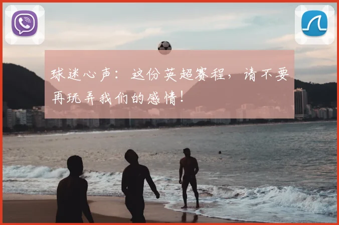 球迷心声：这份英超赛程，请不要再玩弄我们的感情！