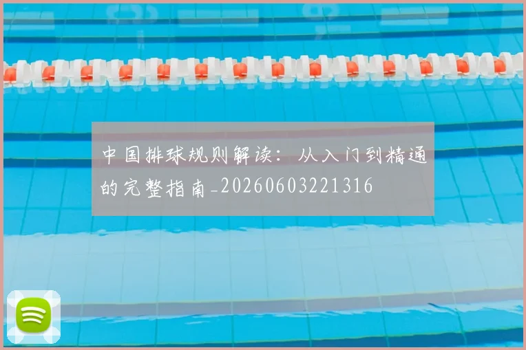 中国排球规则解读:从入门到精通的完整指南_20260603221316