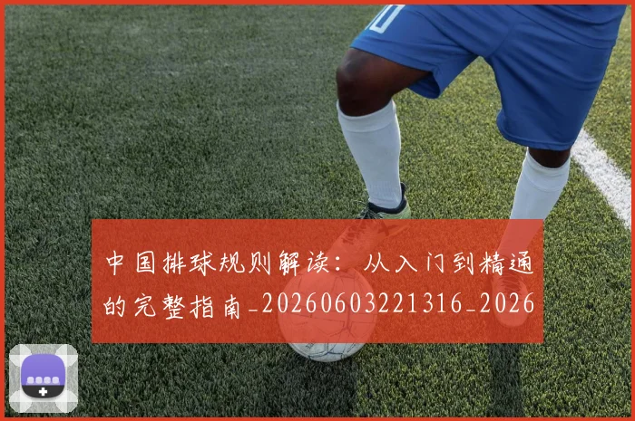 中国排球规则解读:从入门到精通的完整指南_20260603221316_20260703202834