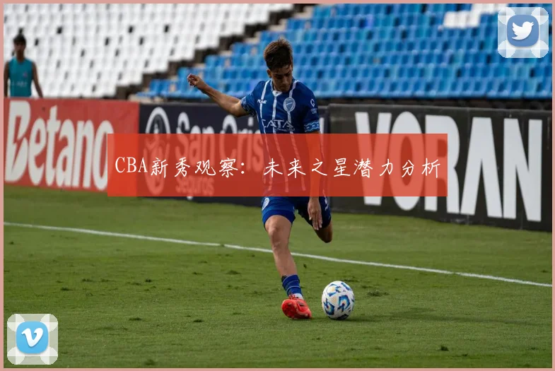 CBA新秀观察：未来之星潜力分析