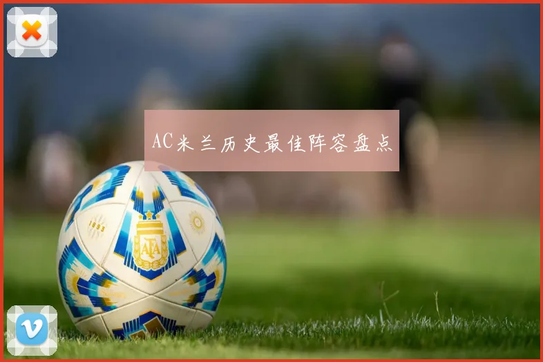 AC米兰历史最佳阵容盘点