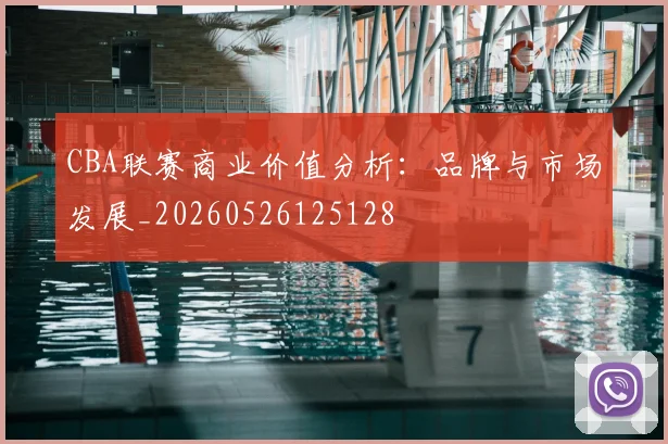 CBA联赛商业价值分析:品牌与市场发展_20260526125128