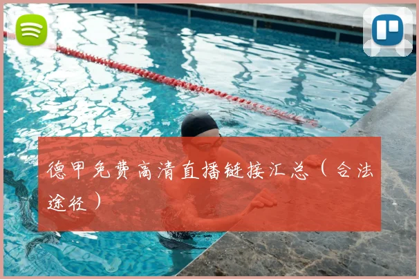 德甲免费高清直播链接汇总(合法途径)