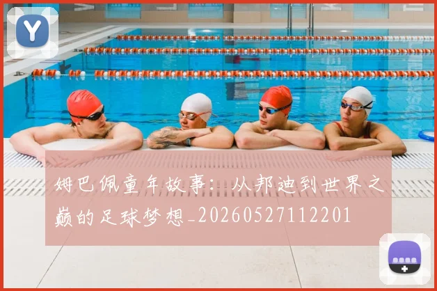 姆巴佩童年故事：从邦迪到世界之巅的足球梦想_20260527112201