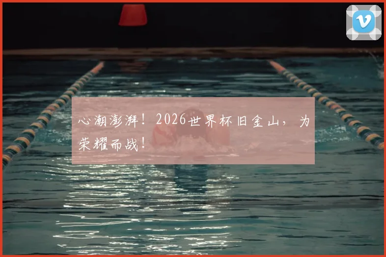 心潮澎湃！2026世界杯旧金山，为荣耀而战！