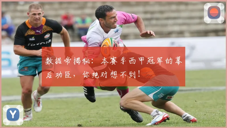 数据帝揭秘:本赛季西甲冠军的幕后功臣,你绝对想不到!