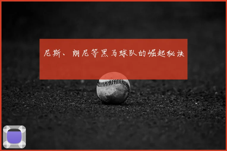 尼斯、朗尼等黑马球队的崛起秘诀