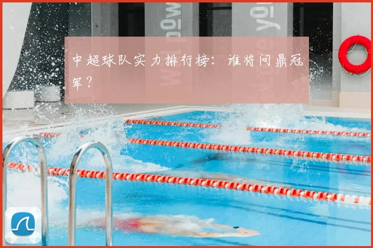 中超球队实力排行榜：谁将问鼎冠军？