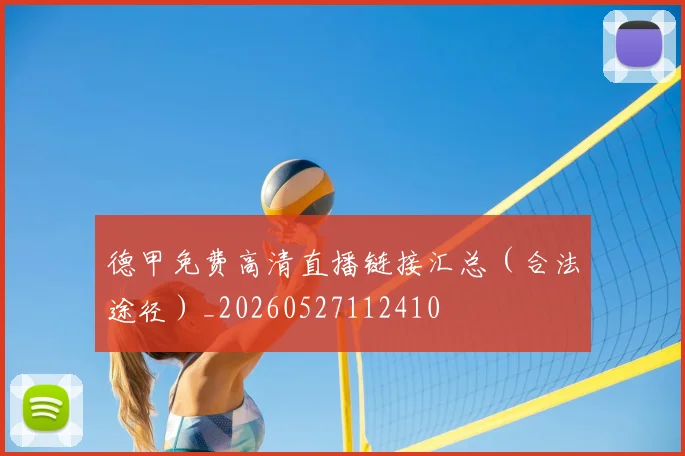 德甲免费高清直播链接汇总（合法途径）_20260527112410